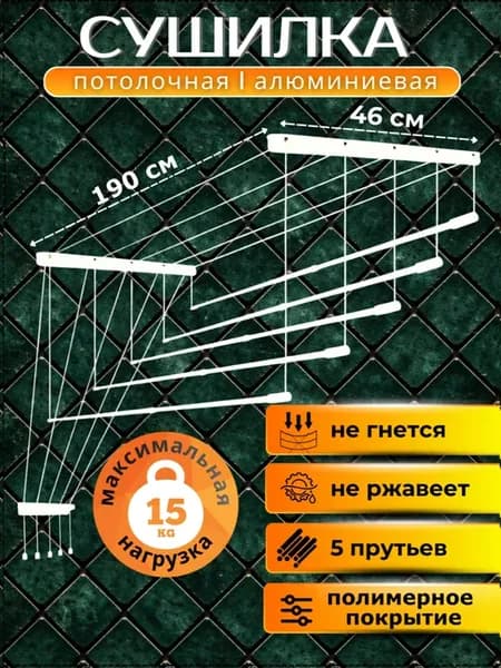 Сушилка для белья потолочная 190 см алюминиевая