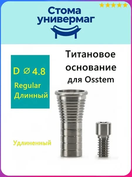 Титановый абатмент, для Osstem, длинный, премиум