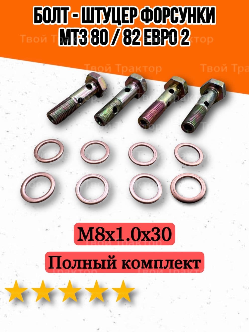 Болт-штуцер на форсунку Е2(М8х1.0х30) двойной с кольцами МТЗ 80/82