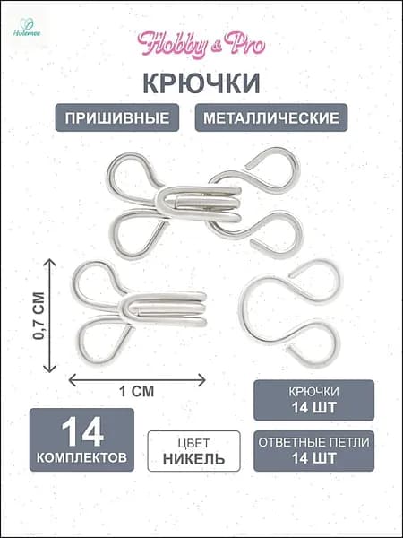 Крючки для одежды пришивные, 14 комплектов (петля 8 мм, крючок 9 мм), никель, Hobby&Pro