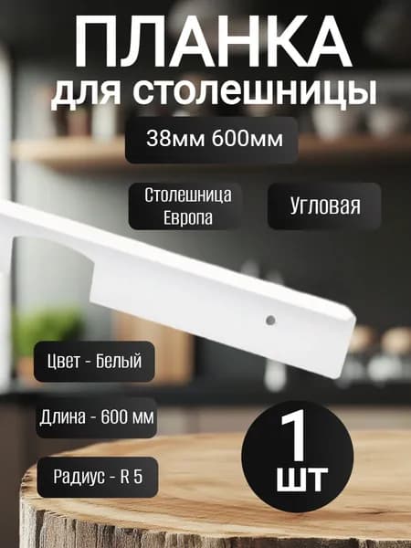 Планка для столешницы ,60см