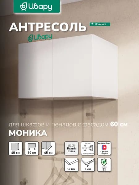 Антресоль Моника 22.1.600, Ивару, Белый шелк, ширина 60 см