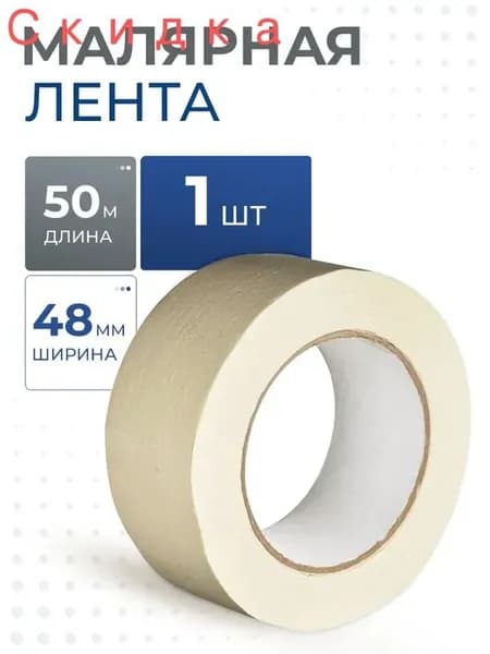 Малярная лента 48 мм 50 м, 1 шт