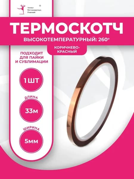 Термоскотч для сублимации каптоновый высокотемпературный 5мм