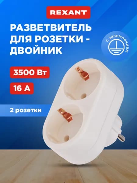 REXANT Двойник для розетки электрический с заземлением, 16 А