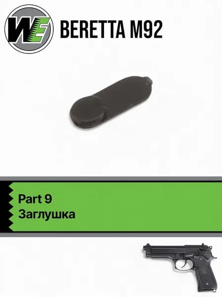 WE M92 Part 9, заглушка
