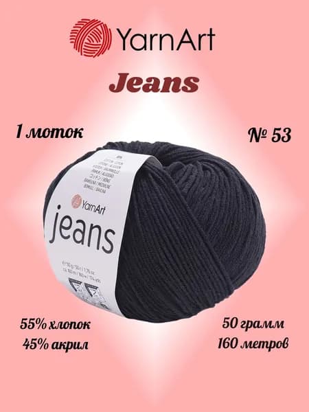Пряжа YARNART JEANS Черный №53, 1 моток по 50 г/160 м ярнарт джинс