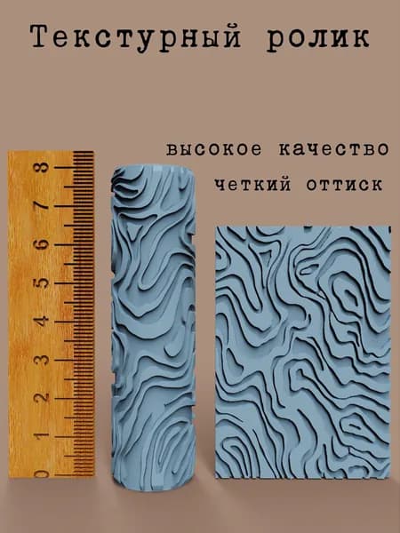 Текстурный ролик, Масляная краска-2, 8 см.