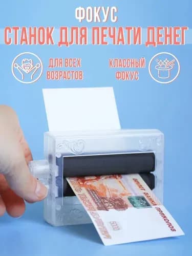 Фокус "Машинка для печати денег"