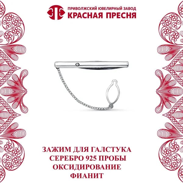 Зажим для галстука Красная Пресня из серебра 925 пробы