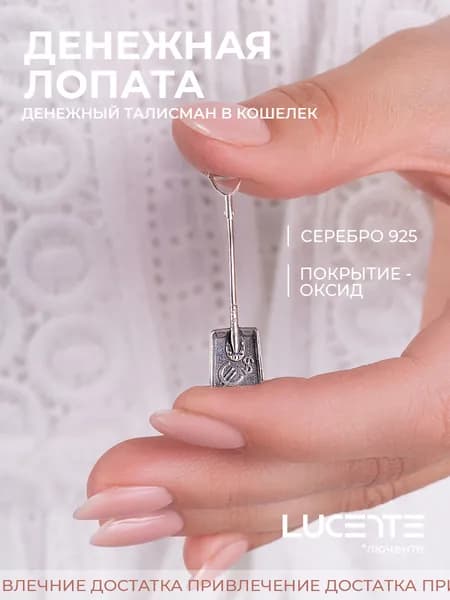 Lucente Сувенир ювелирный Серебро оксидированное Талисман кошельковый