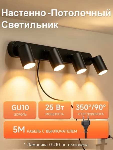 Светильник настенно-потолочный спот провод и выключатель