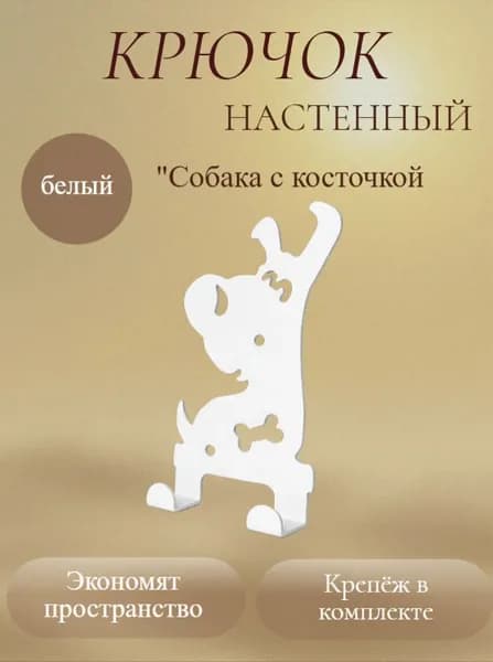 Крючок настенный "Собака с косточкой",белый матовый, 1 шт.