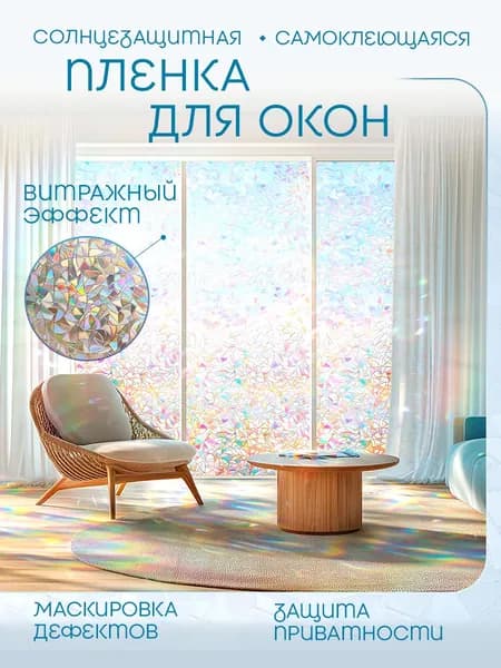 Статическая плёнка на окно без клея, радужный витражный эффект, декоративная плёнка для стекла, 40*100 см