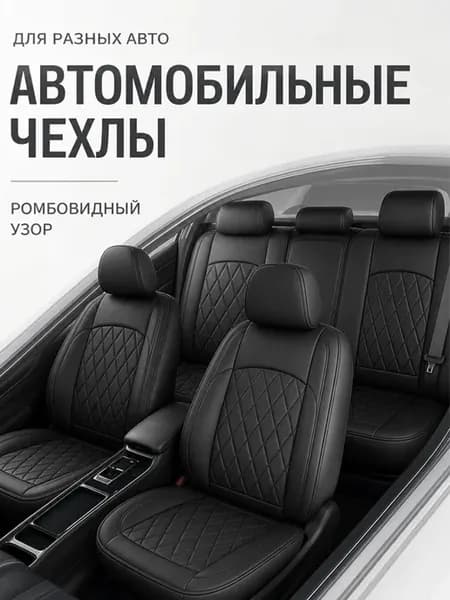 Чехлы на сиденья автомобиля универсальные комплект