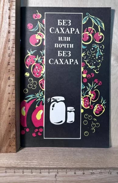 Без сахара или почти без сахара
