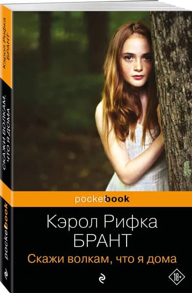 Скажи волкам, что я дома | Брант Кэрол Рифка