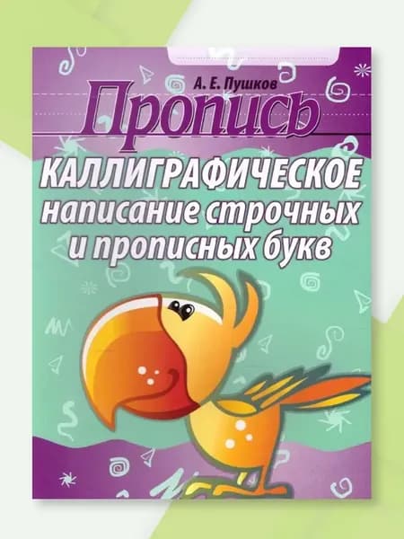 Пропись. Каллиграфическое написание строчных букв