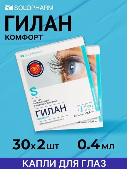 Капли для глаз увлажняющие Solopharm Гилан комфорт 0.18% 0,4 мл 30 юнидоз - 2 шт.