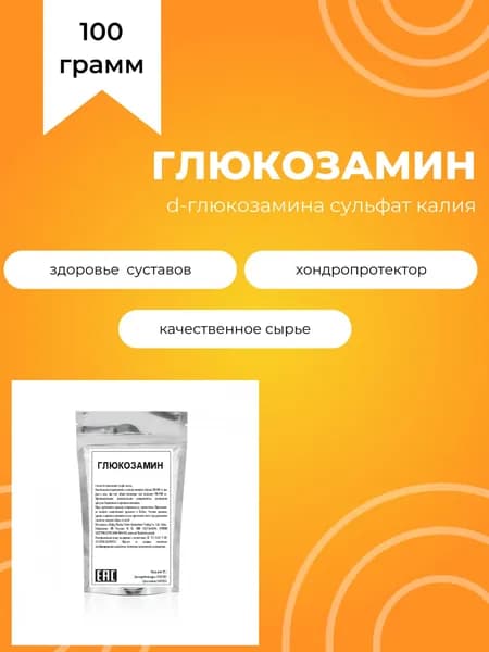 Глюкозамин сульфат KCL, 100 г