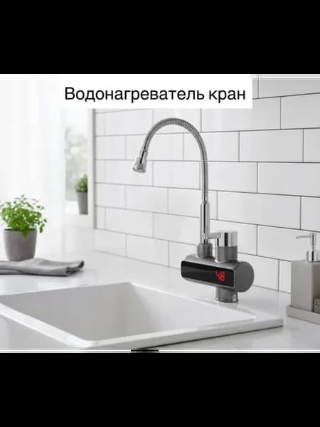 кран-водонагреватель для кухни 508 графит
