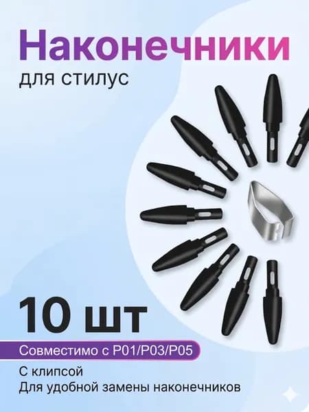 Наконечники для стилуса XP-PEN P01, P03, P05 Замена пера для графических планшетов Deco 01 V2, Deco mini4, StarG640, Artist 15.6, Artist 13.3