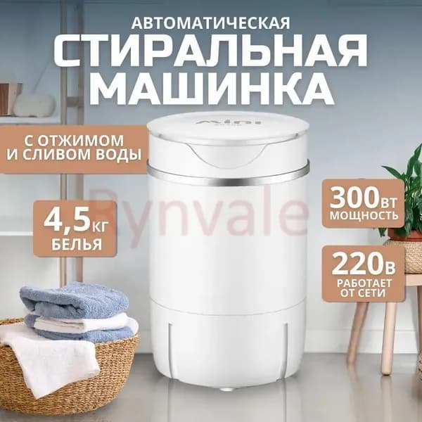 Мини стиральная машинка с отжимом