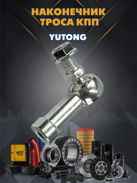 Наконечник троса КПП Yutong 1703-00955