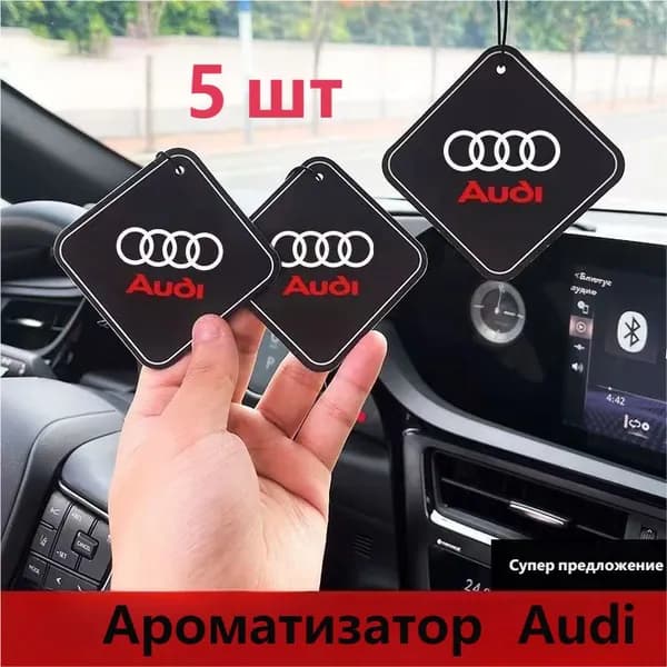 Ароматизатор автомобильный, Audi, 5 мл