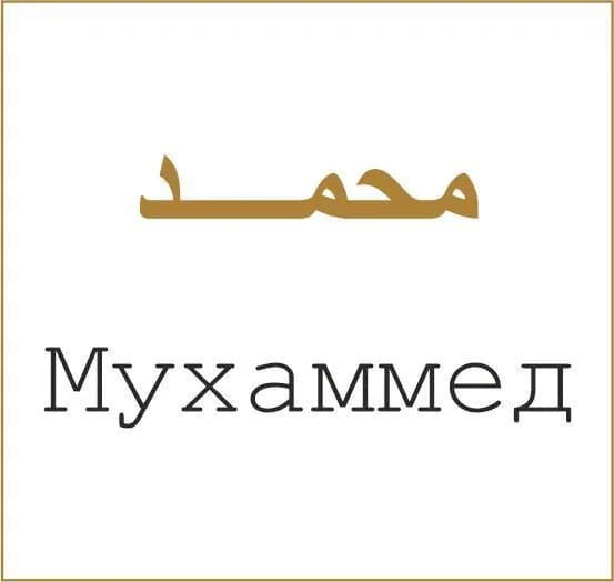 Ювелирная золотая наклейка мусульманское мужское имя Мухаммед