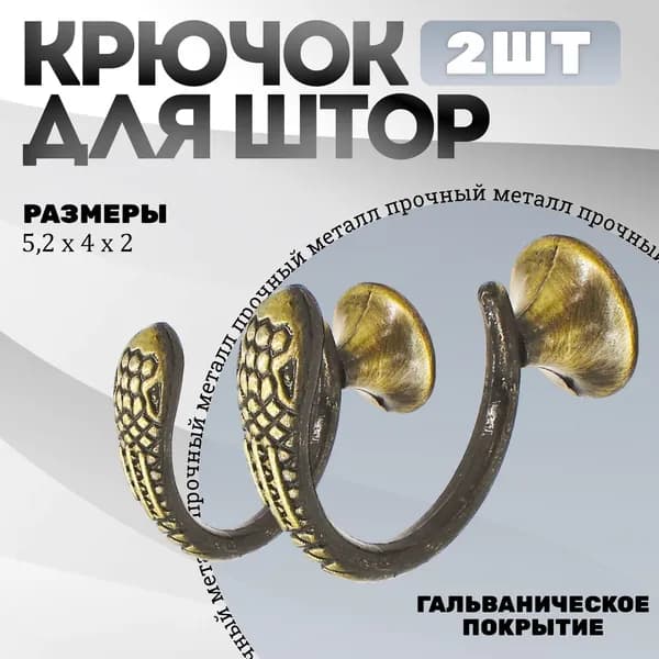 Крючки под подхваты, держатель для штор Змея AB - Бронза