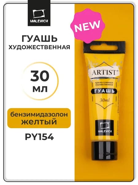 Гуашь художественная профессиональная для рисования Малевичъ, бензимидазолон желтый PY154, туба 30 мл, гуашевая краска в тюбиках поштучно