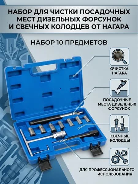 Набор для чистки посадочных мест дизельных форсунок