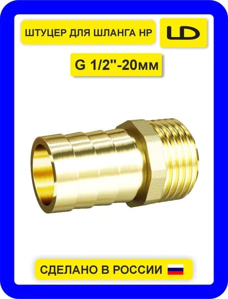 Штуцер для шланга G 1/2"-20 НР 40 Bar LD Pride