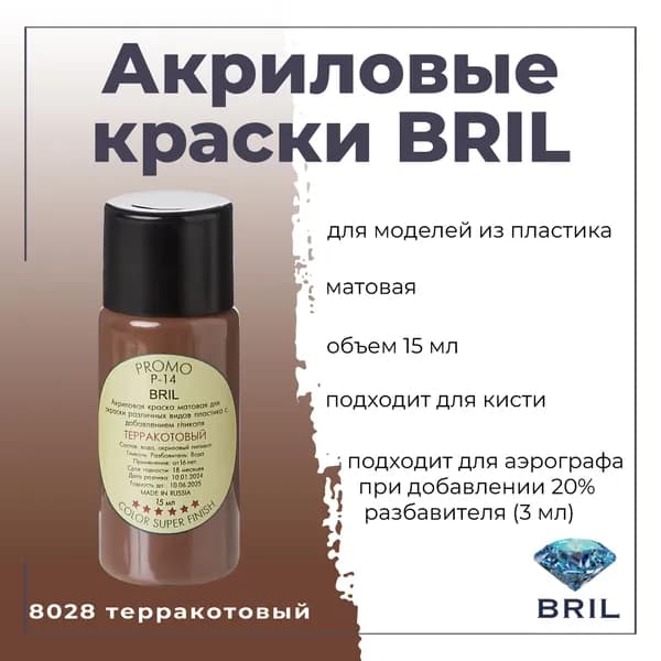 Акриловая краска BRIL, терракотовый, 15мл, 8028