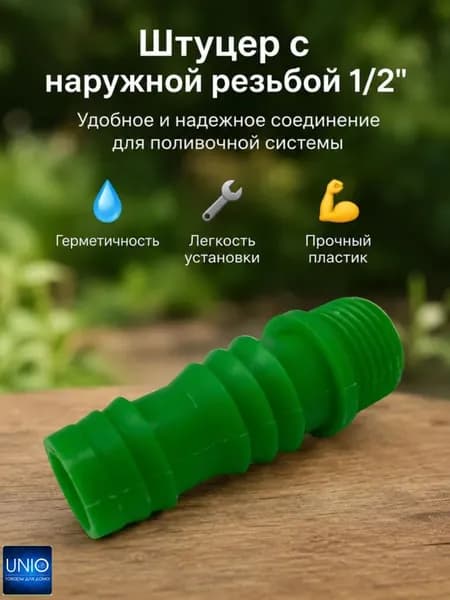 Штуцер для шланга поливочного Соединитель переходник для полива огорода с наружной резьбой 1/2"