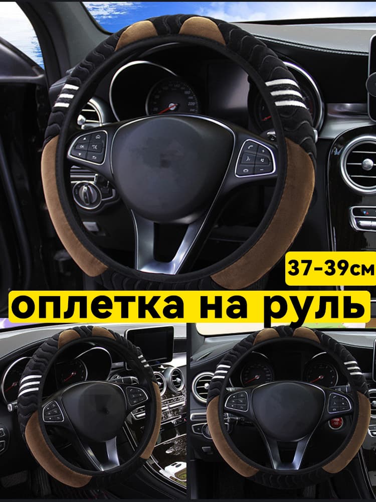 Оплетка на руль, диаметр 38 см, 1 шт.