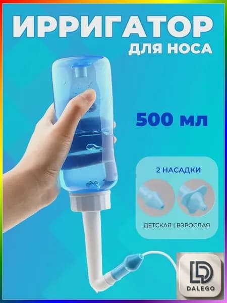 Ирригатор для промывания носа для детей и взрослых 500 мл