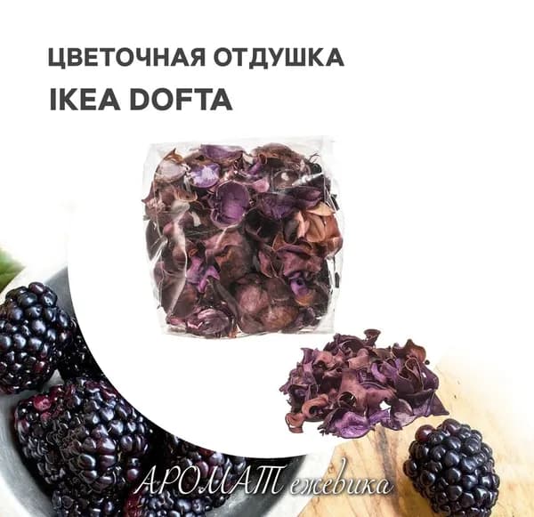 Цветочная отдушка ароматическая/сухоцвет IKEA DOFTA ДОФТА Ежевика сиреневый
