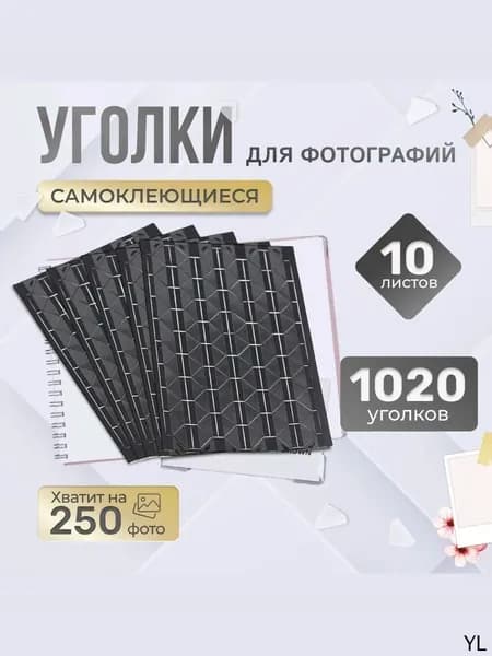 Уголки для фотографий в альбом самоклеящиеся 1020 штук