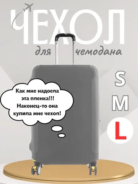 Чехол для чемодана L, плотный, износостойкий