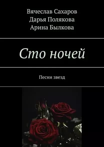 Сто ночей. Песни звезд | Былкова Арина | Электронная книга