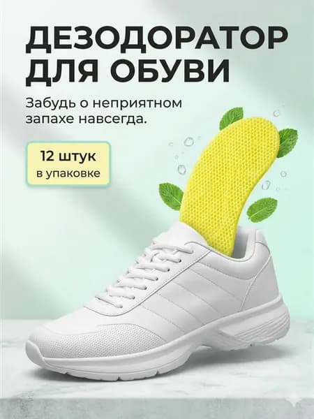 Дезодорант для обуви от запаха, мини стельки-наклейки