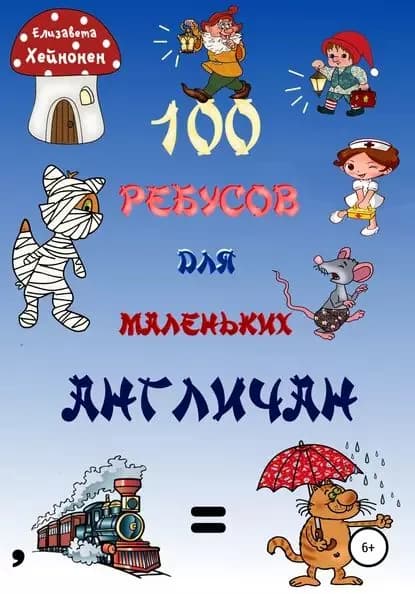 100 ребусов для маленьких англичан | Хейнонен Елизавета | Электронная книга