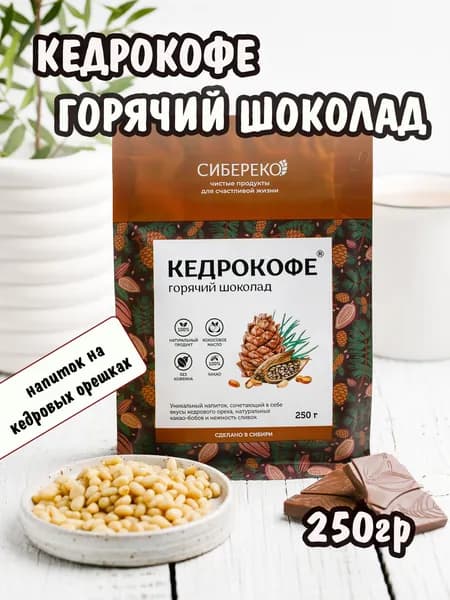 Сибереко Кедрокофе Горячий шоколад 250гр, замена кофе, полезный напиток