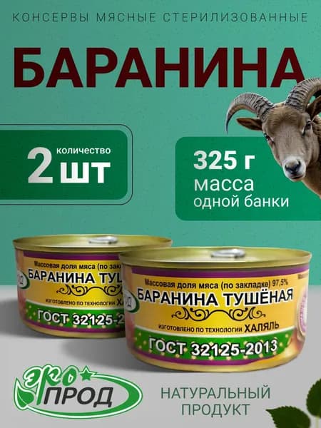 Баранина Халяль 2 банки по 325гр. ГОСТ Экопрод