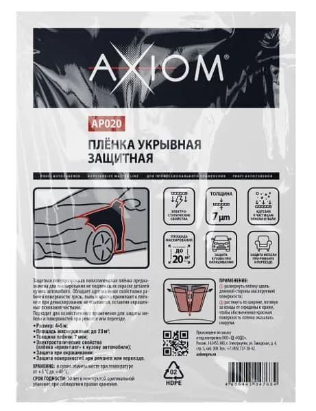 Укрывная пленка защитная AXIOM AP020 4 x 5 м