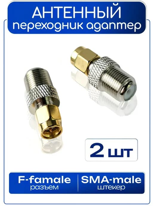 Переходник F-female и SMA-male 2 шт