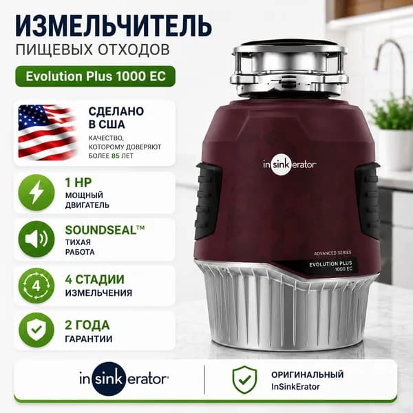 Измельчитель пищевых отходов InSinkErator Evolution Plus 1000 EC