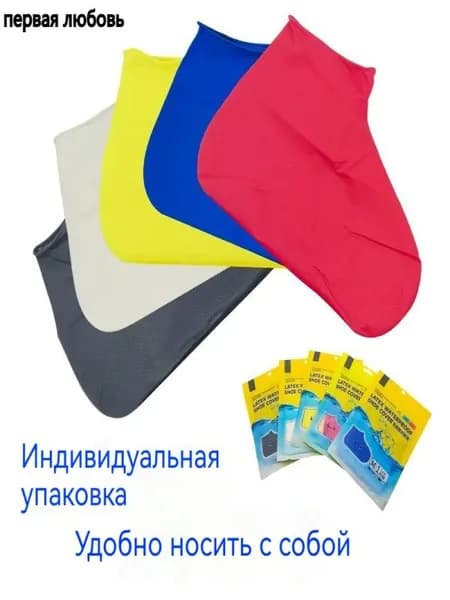 Чехлы-дождевики на обувь